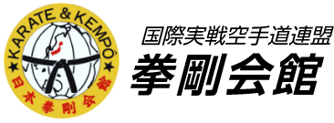 拳剛会館
